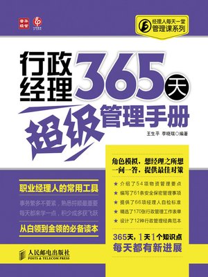 cover image of 行政经理365 天超级管理手册